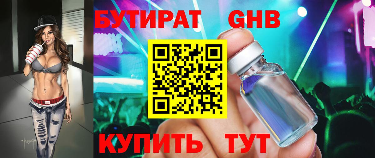 БУТИРАТ 1.4BDO Златоуст