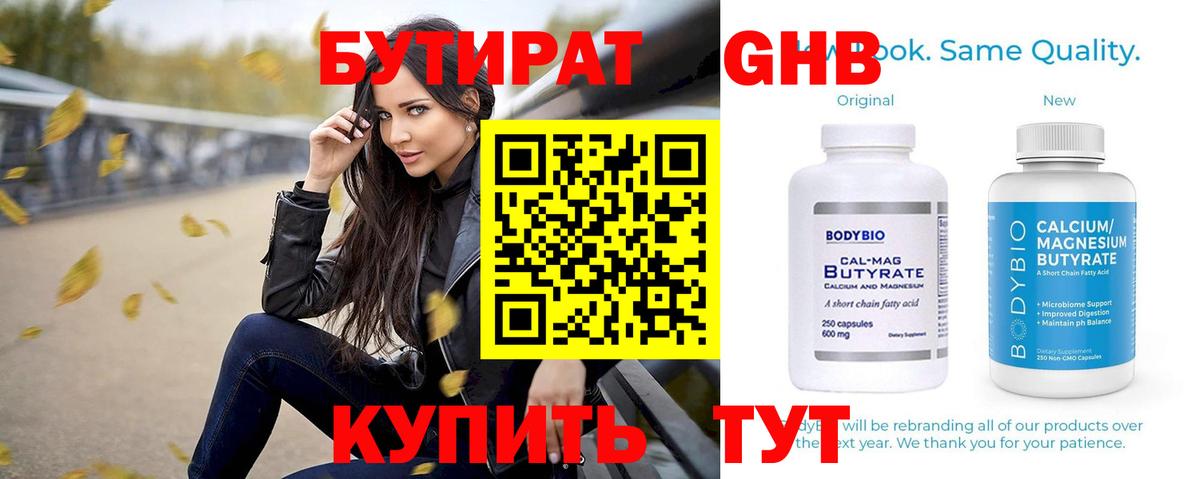 БУТИРАТ  Вход с VPN  Златоуст  БУТИРАТ GHB 