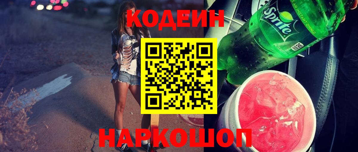 Кодеин напиток Lean (лин)  Кодеиновый сироп Lean Purple Drank  Златоуст  Вход с VPN 